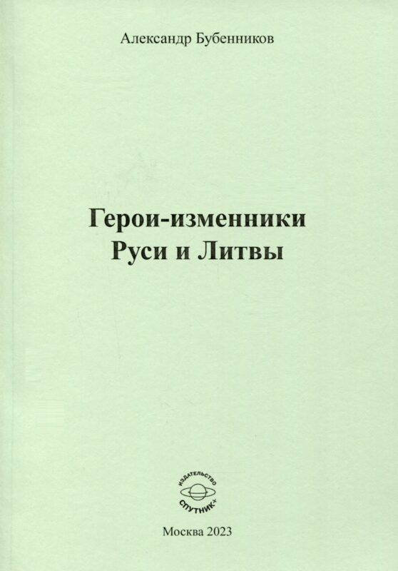 Герои-изменники Руси и Литвы