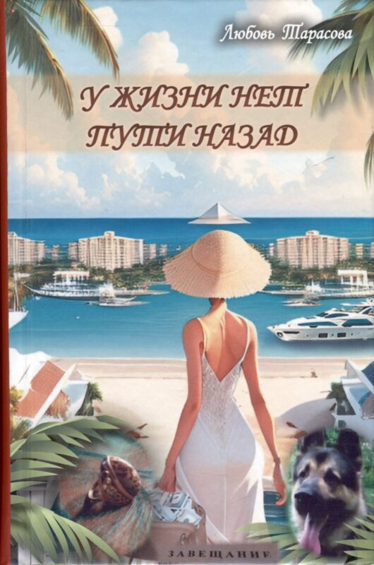 У жизни нет пути назад