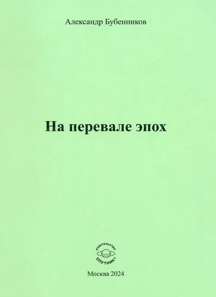 На перевале эпох