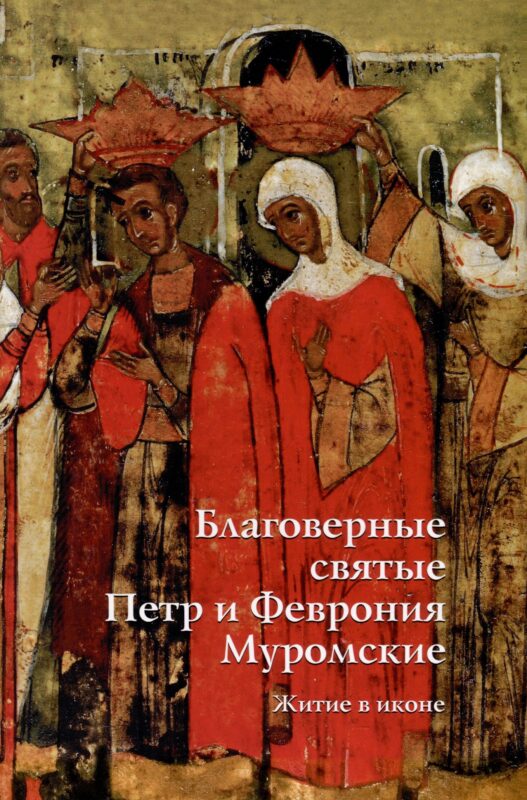 Благоверные святые Петр и Февронья Муромские. Житие в иконе