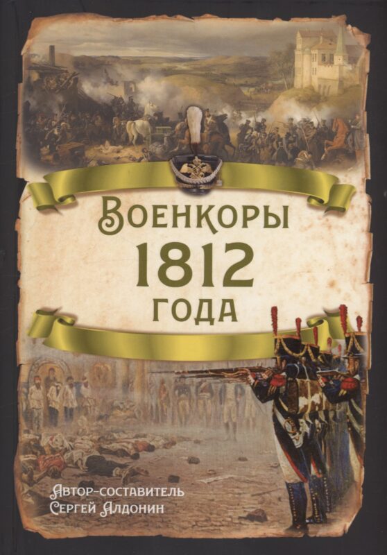 Военкоры 1812 года