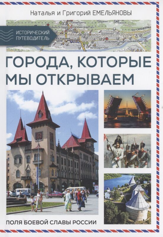 Путешествия по России. Города, которые мы открываем