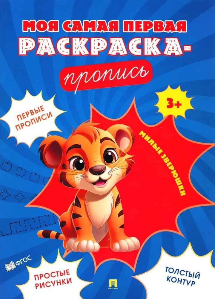 Моя самая первая раскраска-пропись. Милые зверюшки