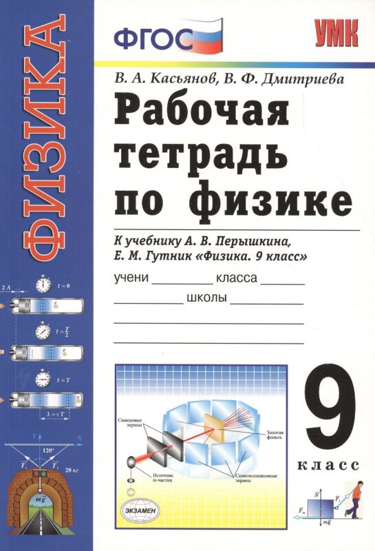 Рабочая тетрадь по физике. К учебнику А.В. Перышкина, Е.М. Гутник "Физика. 9 класс" (М.: Дрофа). 9 класс