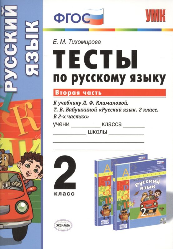 Русский язык. 2 класс. Тесты к учебнику Л.Ф. Климановой, Т.В. Бабушкиной "Русский язык. 2 класс. В 2-х частях"