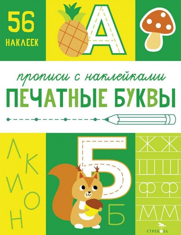 Печатные буквы. Прописи с наклейками