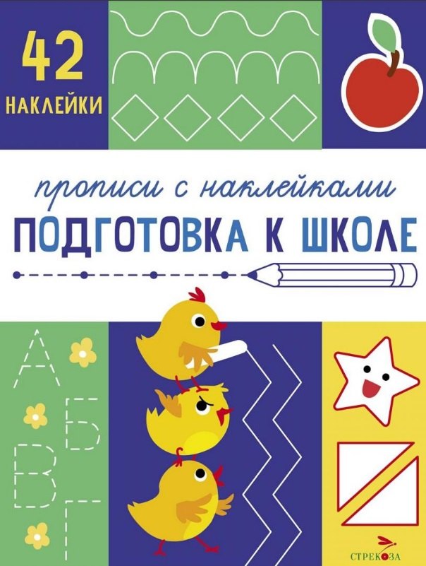 Подготовка к школе. Прописи с наклейками