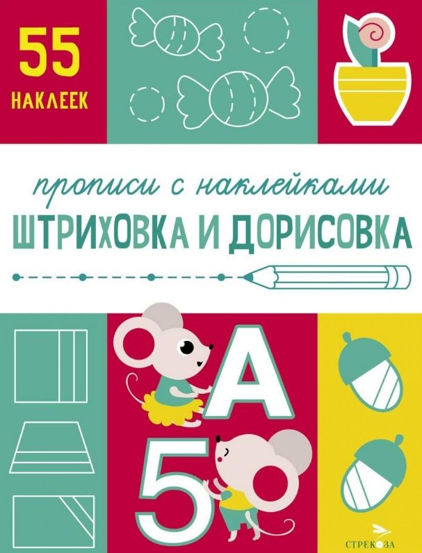 Штриховка и дорисовка. Прописи с наклейками