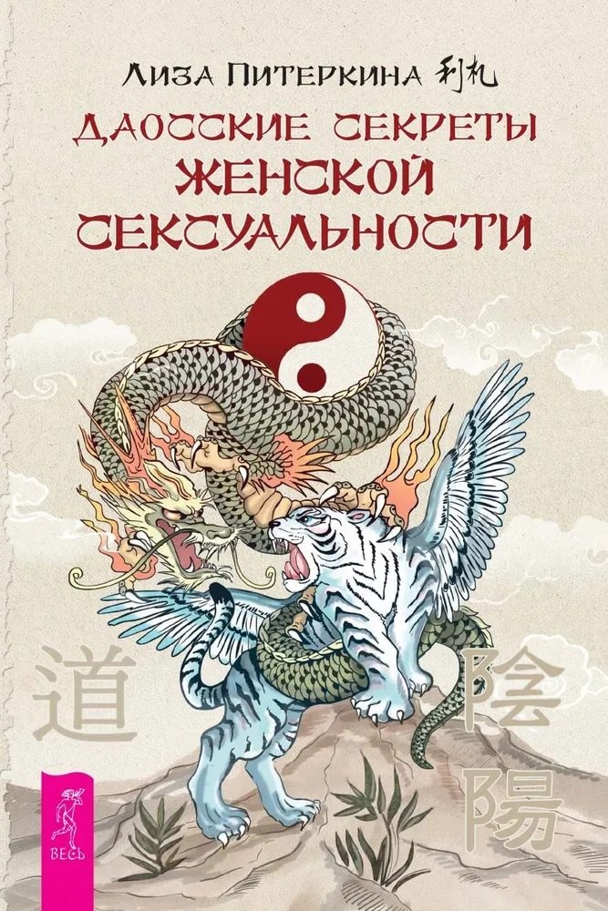 Даосские секреты женской сексуальности