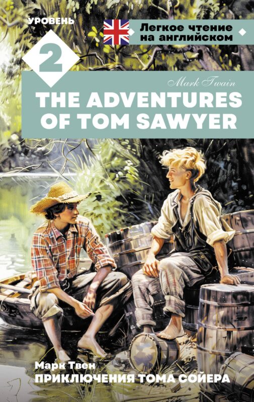 Приключения Тома Сойера. Уровень 2 = The Adventures of Tom Sawyer