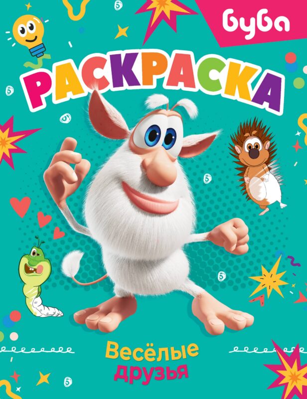 Буба. Раскраска. Весёлые друзья