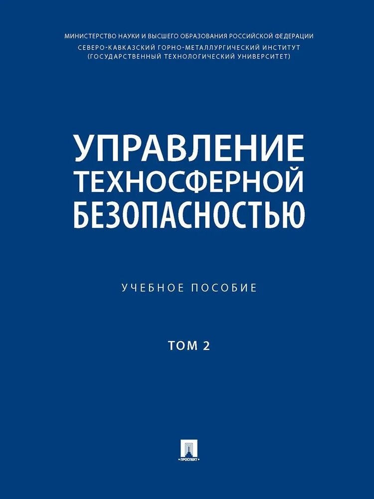 Управление техносферной безопасностью. Учебное пособие. В 2-х томах. Том 2