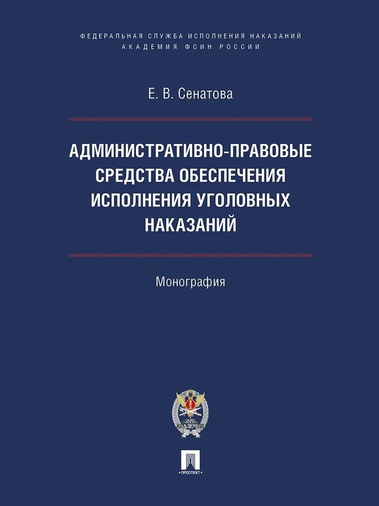 Административно-правовые средства обеспечения исполнения уголовных наказаний. Монография