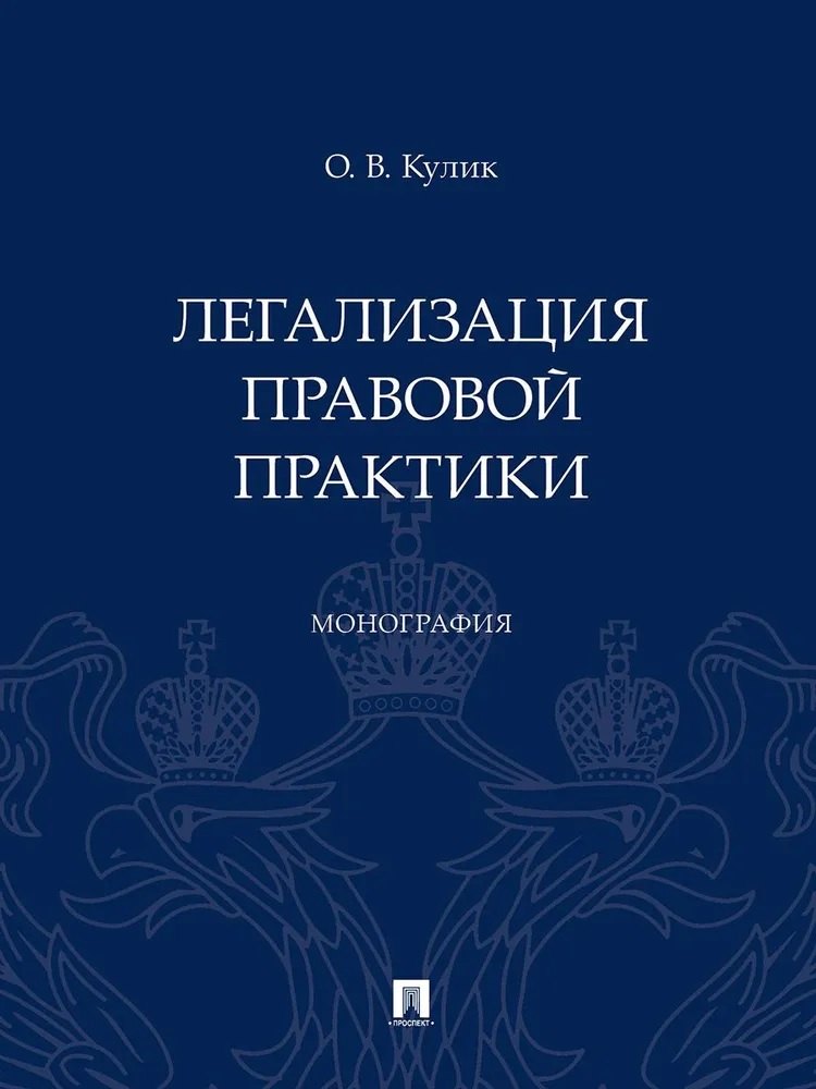 Легализация правовой практики. Монография