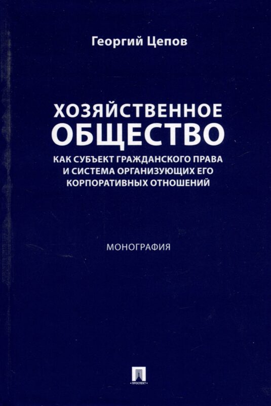 Хозяйственное общество как субъект гражданского права и система организующих его корпоративных отношений. Монография