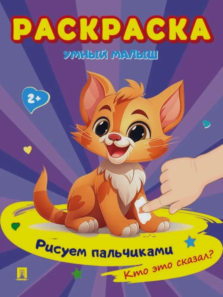 Раскраска "Умный малыш. Рисуем пальчиками. Кто это сказал?