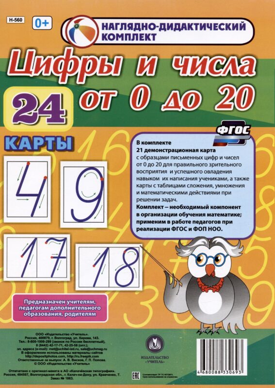 Наглядно-дидактический комплект. Цифры и числа от 0 до 20 (24 карты) (А4)
