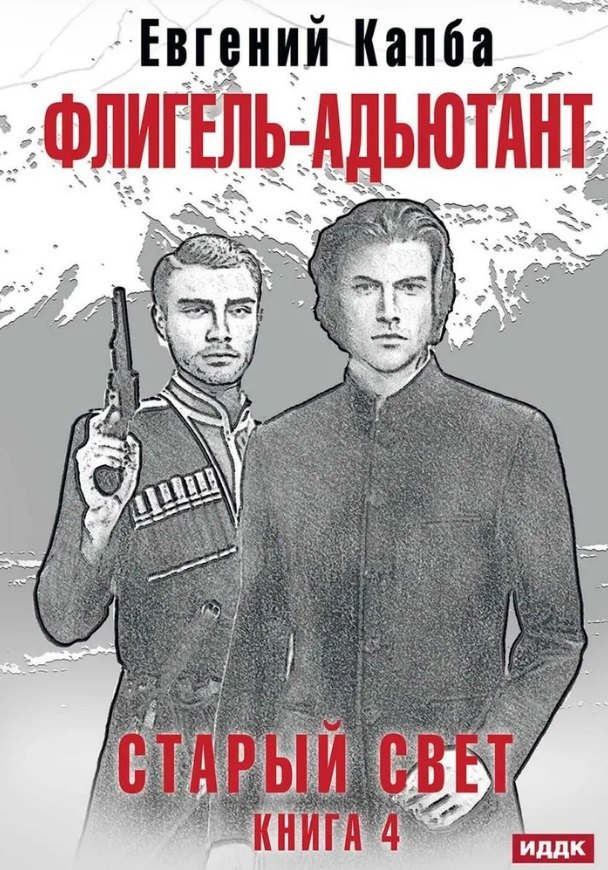 Старый Свет. Книга. 4. Флигель-Адъютант