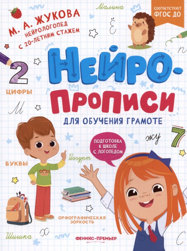 Нейропрописи для обучения грамоте