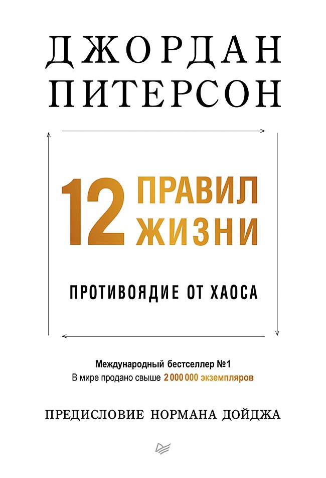 12 правил жизни: противоядие от хаоса. Предисловие Нормана Дойджа