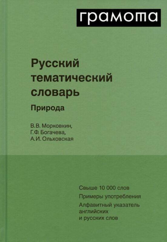 Русский тематический словарь. Том 1. Природа