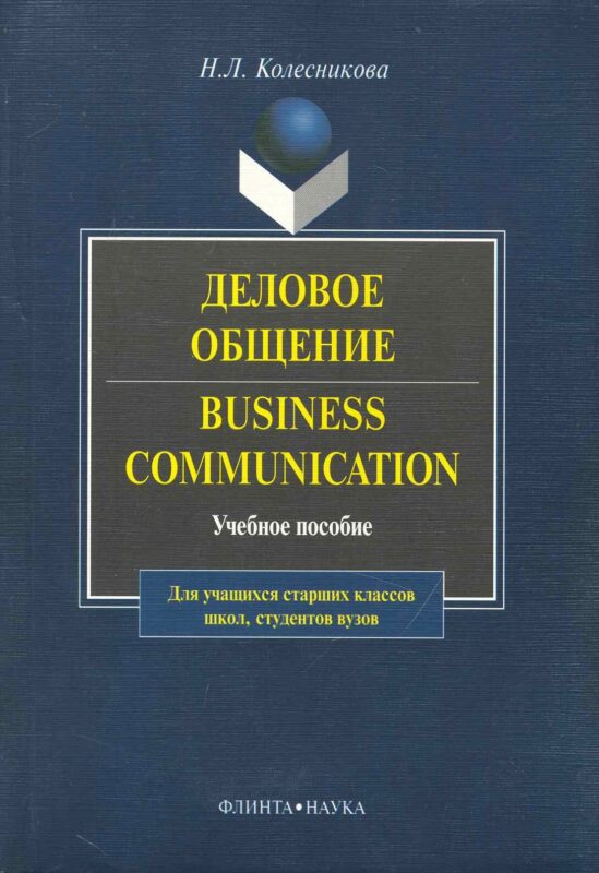 Business Communicasion / Деловое общение: Учеб. пособие