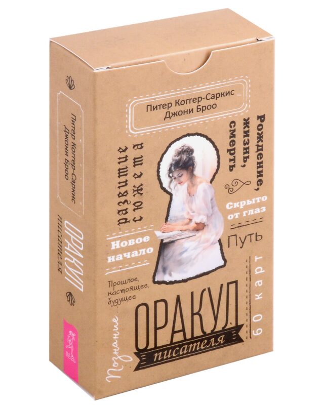 Оракул писателя (60 карт)