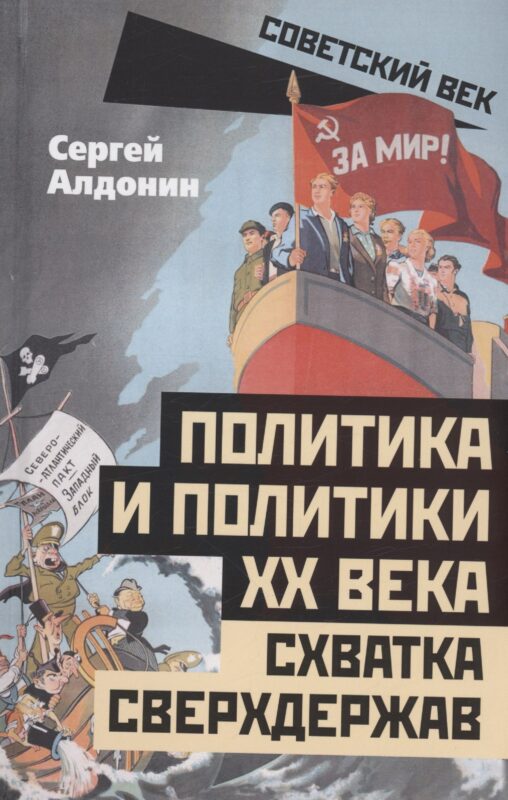 Политика и политики ХХ века. Схватка сверхдержав