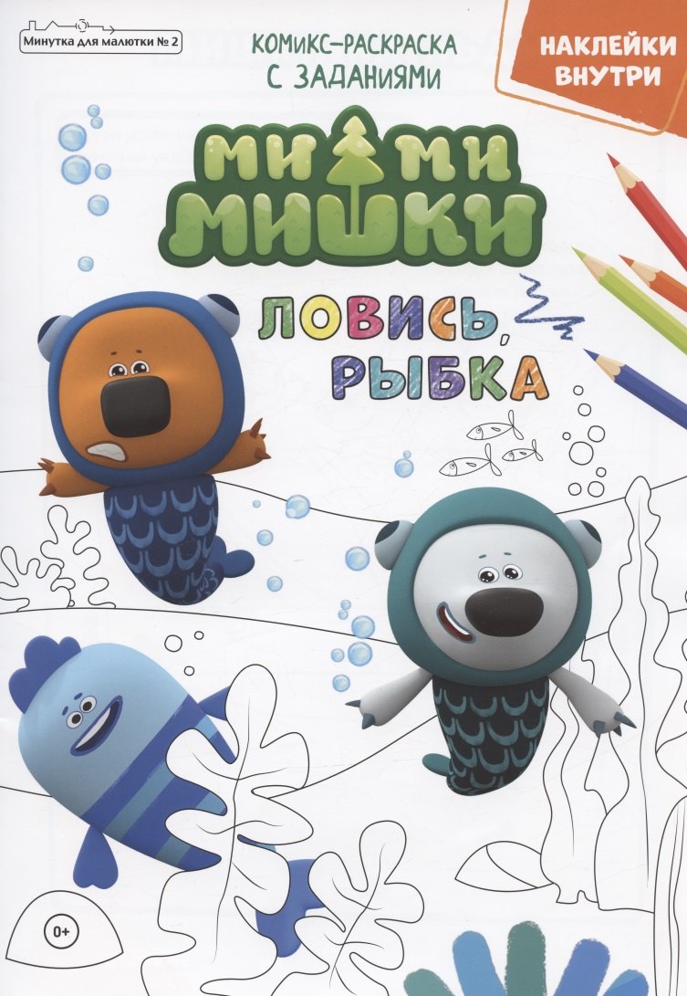 Мимимишки. Ловись, рыбка. Комикс-раскраска с заданиями. Журнал "Минутка для малютки" № 2
