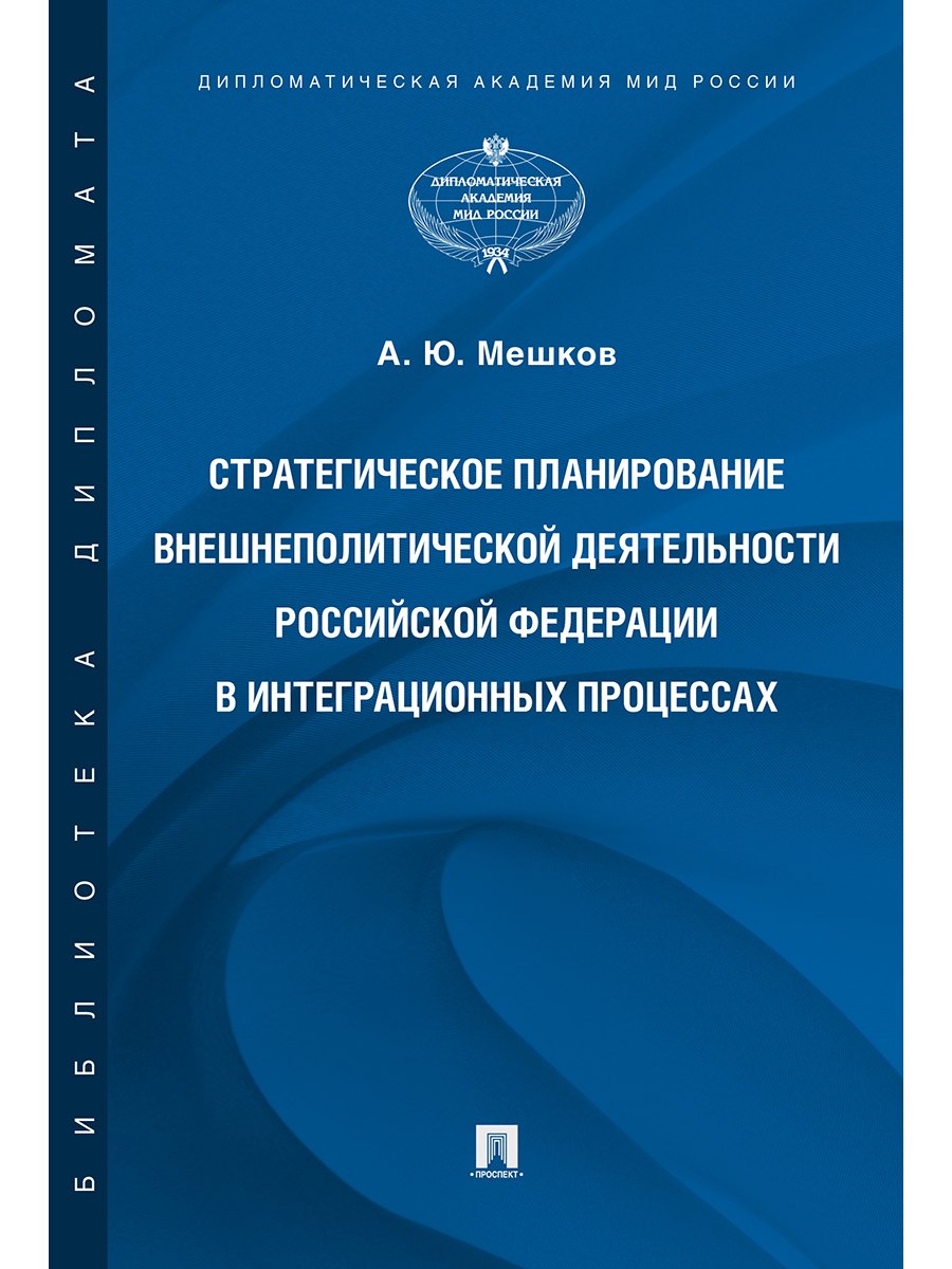 Стратегическое планирование внешнеполитической деятельности Российской Федерации в интеграционных пр