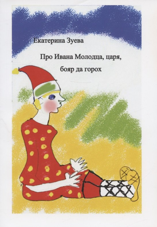 Про Ивана Молодца, царя, бояр да горох