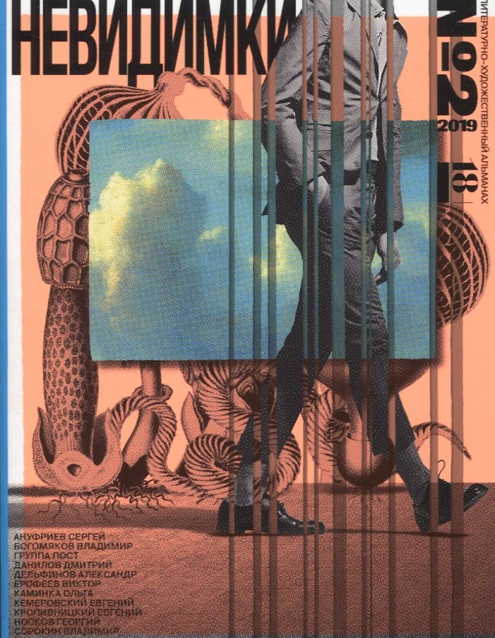 Невидимки альманах №2