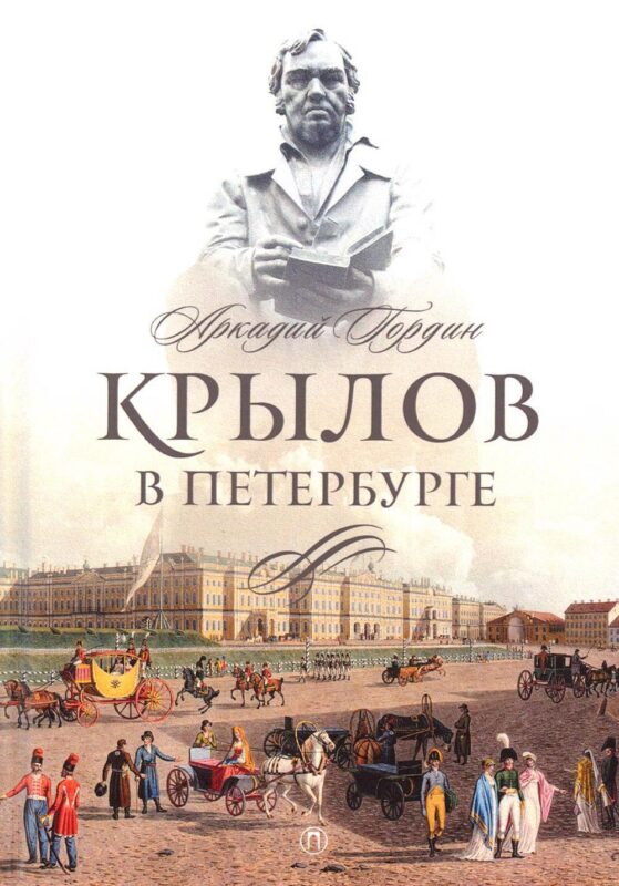 Крылов в Петербурге