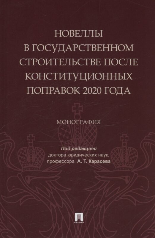 Новеллы в государственном строительстве после конституционных поправок 2020 года. Монография