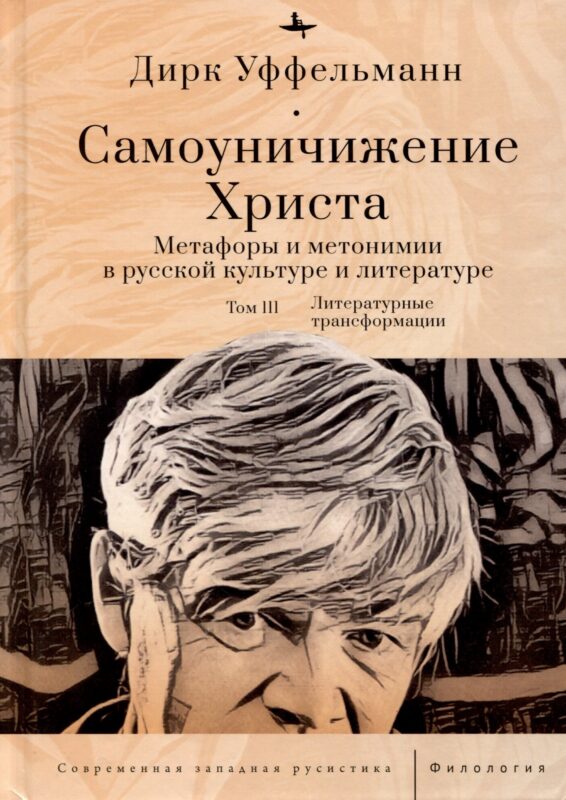 Самоуничижение Христа. Метафоры и метонимии в русской культуре и литературе. Том 3. Литературные трансформации