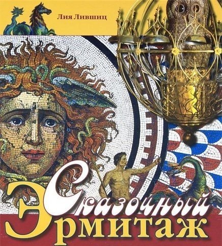 Альбом Сказочный Эрмитаж -русск.яз.