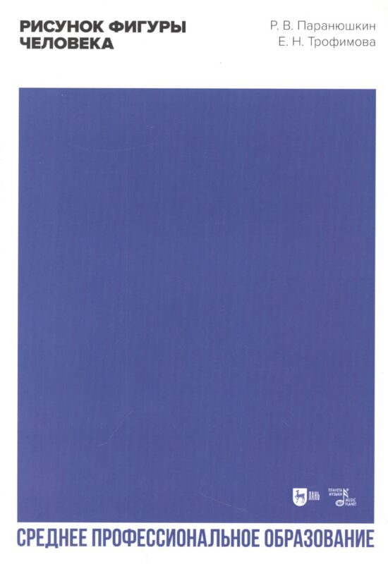 Рисунок фигуры человека. Учебное пособие для СПО