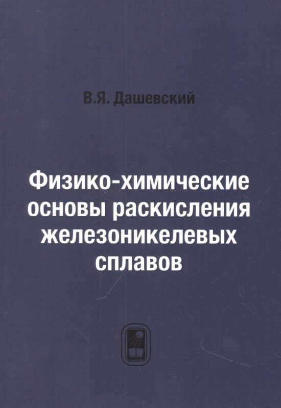 Физико-химические основы раскисления железоникелевых сплавов