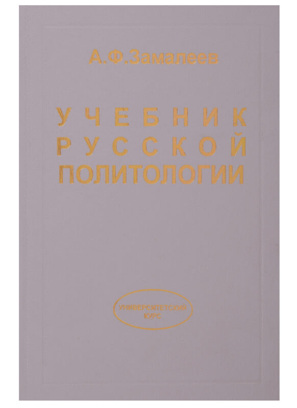 Учебник русской политологии.