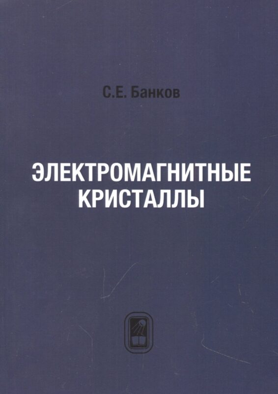 Электромагнитные кристаллы