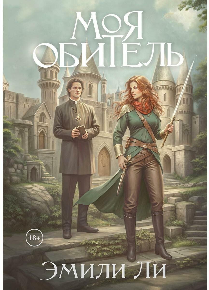 Моя обитель