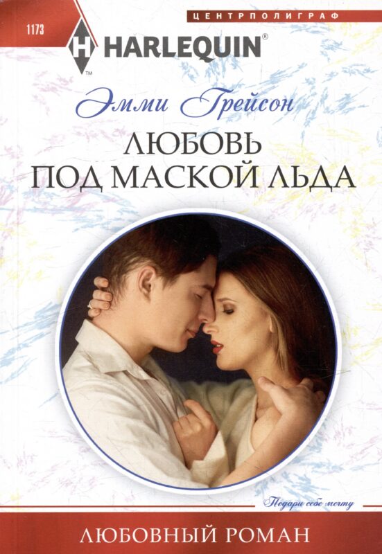 Любовь под маской льда: роман