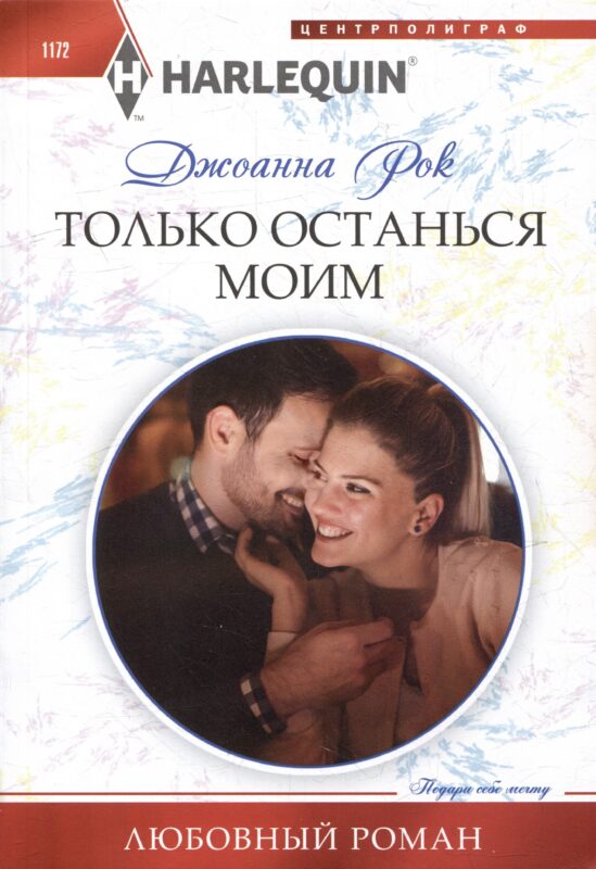 Только останься моим: роман
