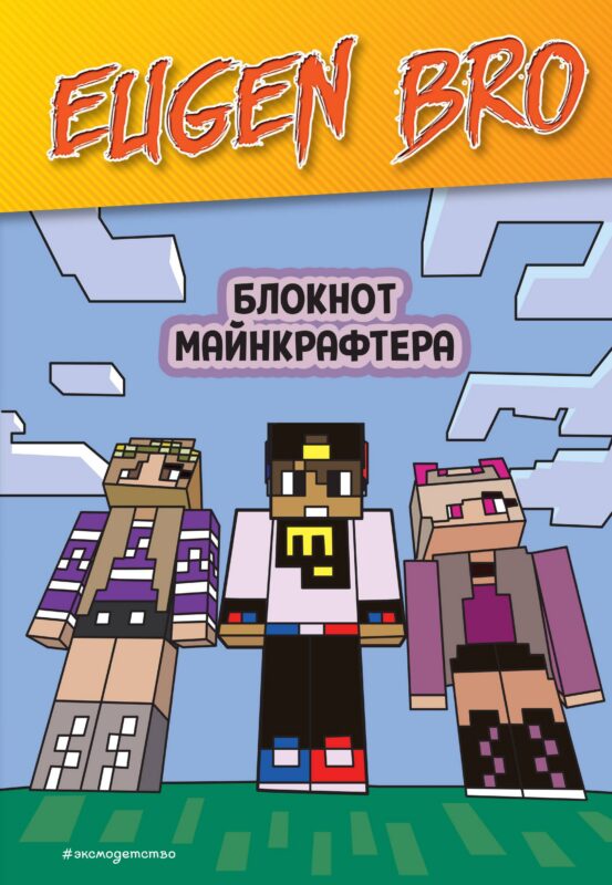 Книга для записей А5 64 листа нелинованная "Евген Бро. Блокнот майнкрафтера"