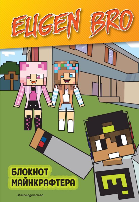 Книга для записей А5 64 листов, клетка, "Евген Бро. Блокнот майнкрафтера"