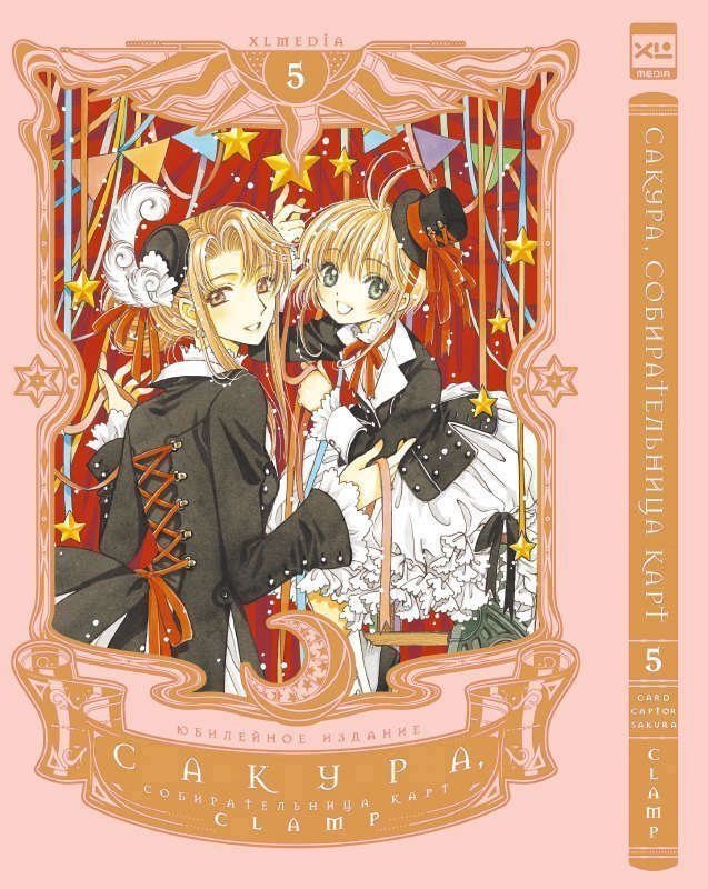 Сакура собирательница карт. Том 5 (Повелительница Карт / Cardcaptor Sakura). Манга