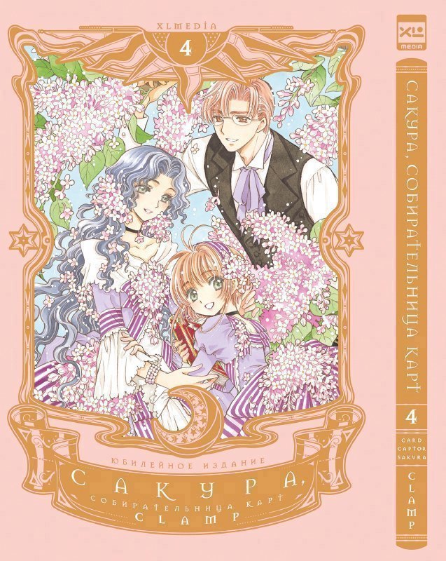 Сакура собирательница карт. Том 4 (Повелительница Карт / Cardcaptor Sakura). Манга