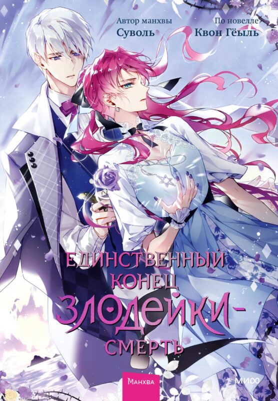 Единственный конец злодейки - смерть. Том 6 (Смерть - единственный конец для злодейки / Villains Are Destined to Die). Манхва