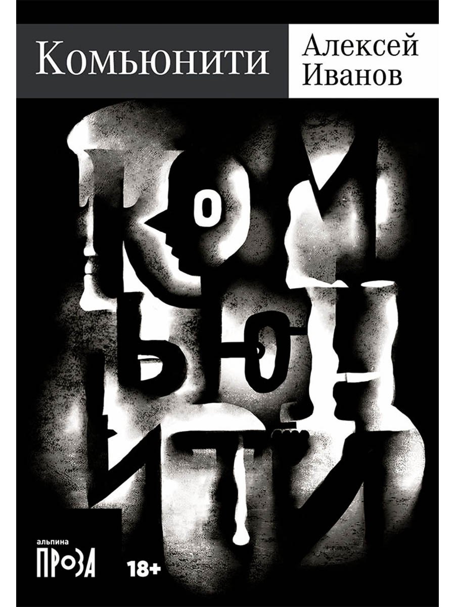 Комьюнити: роман