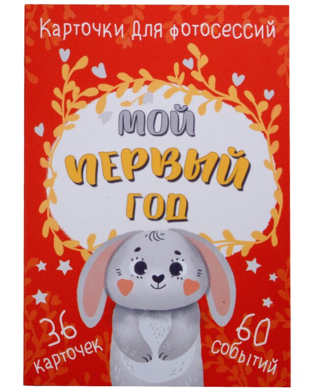 Набор карточек для фотосессии "Мой первый год" (36 двусторонних карточек)